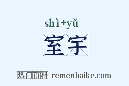 室宇是什么意思的图片